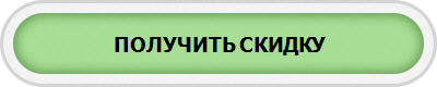 ПОЛУЧИТЬ СКИДКУ